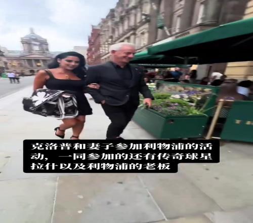 卧槽伊恩拉什的小女友这么漂亮，利物浦老板娘我看也是风韵犹存
