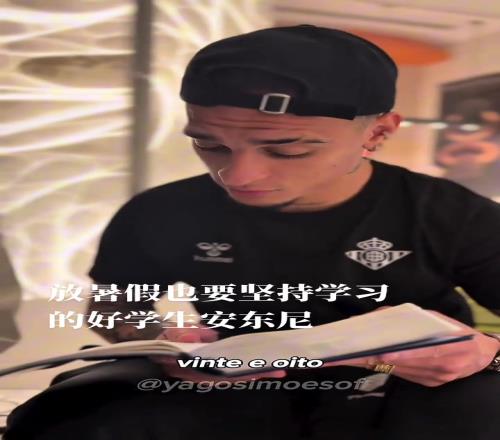 别人放假是豪车游艇美女，安东尼的假期是主动看书学习