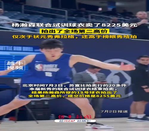 顶级吸金能力！网传杨瀚森试训球衣卖了8225刀仅次状元弗拉格