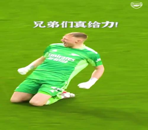 阿森纳：美丽足球常有，而门将滑跪不常有