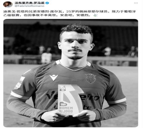 罗马诺：若塔弟弟同样在事故中丧生，弟弟生前效力于本国联赛