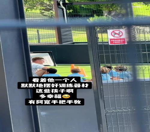 托尼老师这是转职青训教练教小朋友了啊