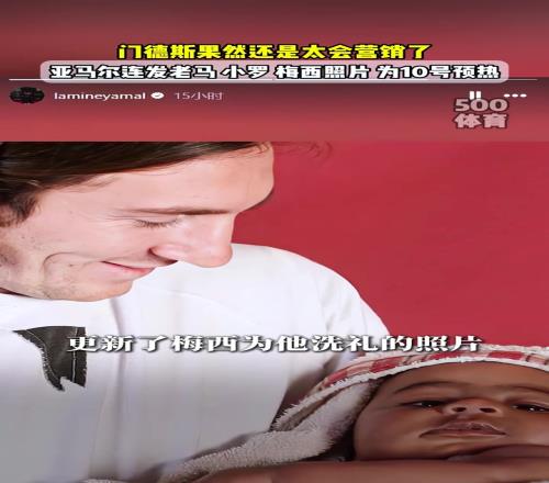 外媒：亚马尔将在生日接过梅西10号球衣，此前已发布老马小罗照