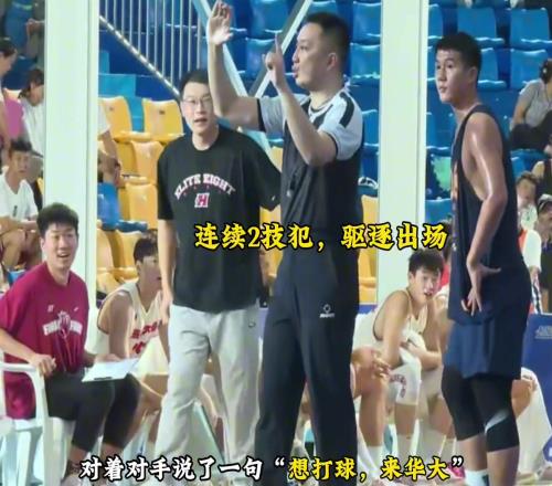 周鲁男的一句“想打球，来华大”竟然惨遭裁判驱逐出场...