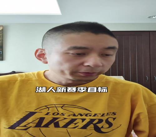段冉：湖人成功抄底艾顿补强内线，新赛季的目标是打进西决！