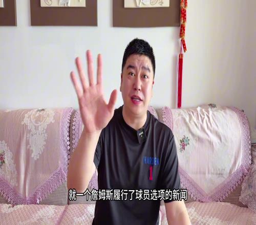 大史：就詹姆斯履行球员选项都能被炒一个月哪里看出老詹想走了