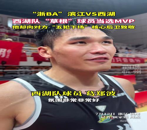 西湖队草根球员当选MVP，他却向“五犯下场”核心后卫致敬！