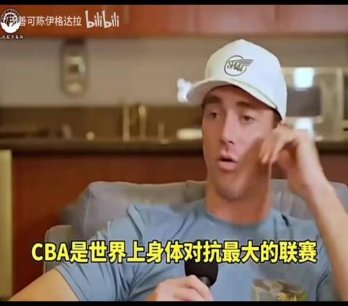 汉斯布鲁此前：CBA是世界身体对抗最强的联赛，裁判吹罚反复无常