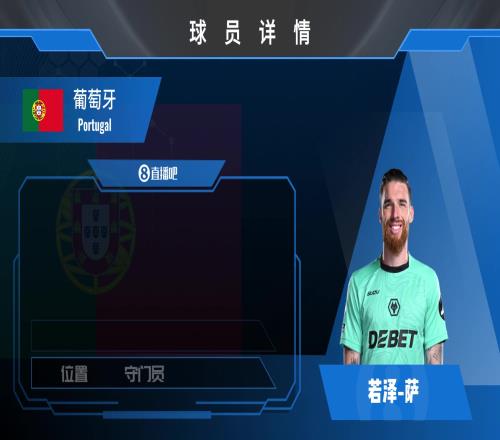 若泽萨球员集锦：扑救出色，对禁区内的控制力强