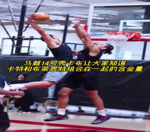 马刺14号秀！让大家知道卡特和布莱恩特组合成名字的含金量！！