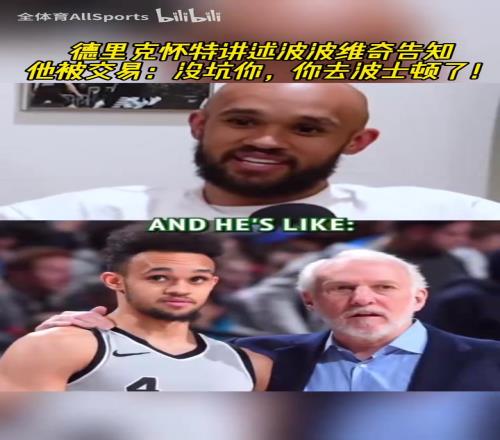 对你不错吧怀特谈波波维奇告知他被交易：没坑你，你去波士顿了