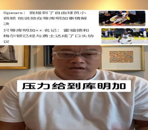 马健：现在压力都在库明加这边！会让步吗小佩顿霍福德都在等！
