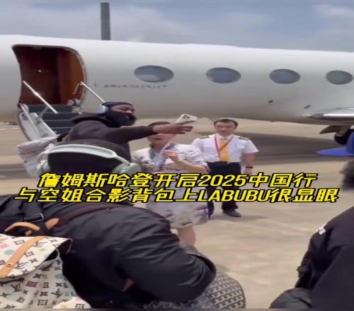 哈登正式开启中国行！与美女空姐合影&背包上labubu吸睛！