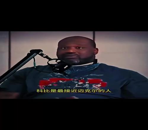 奥尼尔曾言：科比是最接近乔丹的人！詹姆斯前三但无法超越乔丹！