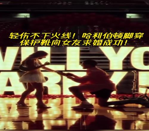 郎才女貌哈利伯顿脚穿保护靴向美艳女友求婚