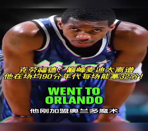 克六：巅峰麦迪太离谱了！场均90分的年代他能每场砍下32分！