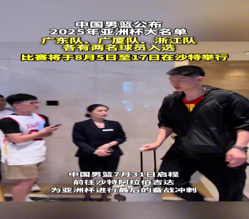 中国男篮公布2025年亚洲杯大名单！