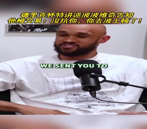 怀特：当时波波告知我被交易，他说“没坑你，你去波士顿了！”