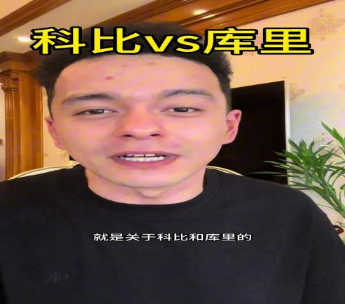 解说依力：科比目前地位略高于库里，但库里生涯结束后会反超科比