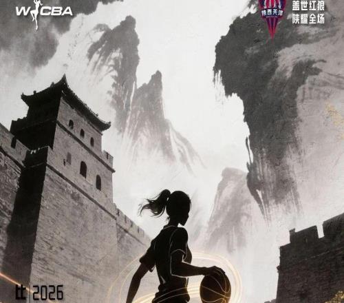 首战来袭！1月4日WCBA联赛：陕西榆林天泽女篮主场迎四川蜀道远达女篮