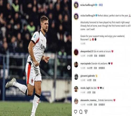 社媒丨菲尔克鲁格纪念米兰处子秀