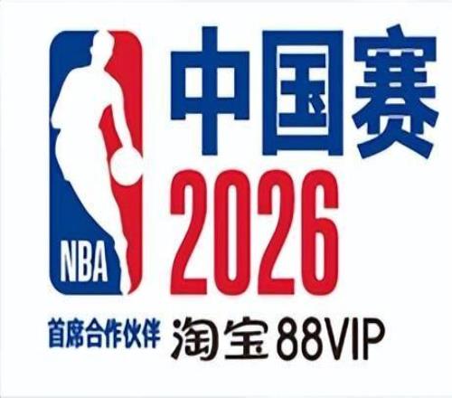 NBA中国赛2026将于10月澳门举行，独行侠火箭上演两场季前赛对决