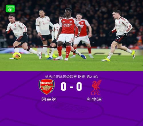 剑南春阿森纳00利物浦，布拉德利吊射中楣+伤退，红军0射正