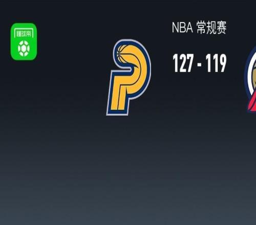 步行者127119鹈鹕，西亚卡姆27+6+5，锡安12中10轰27+6+7