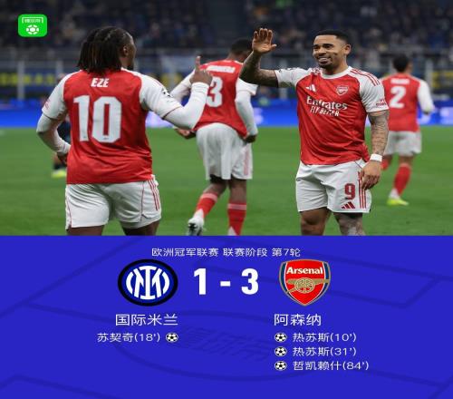 XbotGo丨阿森纳31客胜国米，热苏斯双响，哲凯赖什、苏契奇轰世界波
