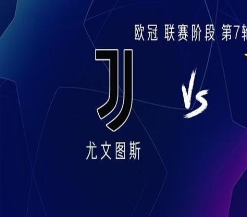 尤文vs本菲卡：伊尔迪兹、乔纳森戴维首发，坎比亚索出战