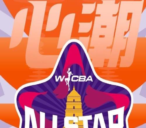 官方：2026WCBA全明星周末将于3月2122日在西安举行
