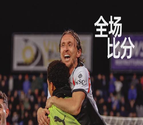 40岁魔笛读秒绝杀！米兰21险胜垫底队，争冠全靠“啃老”