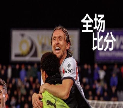 【意甲】莫德里奇制胜豁牙失点AC米兰2比1客胜比萨