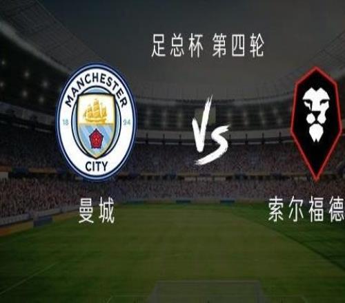 曼城vs索尔福德城：福登、马尔穆什首发，斯通斯、阿莱恩出战