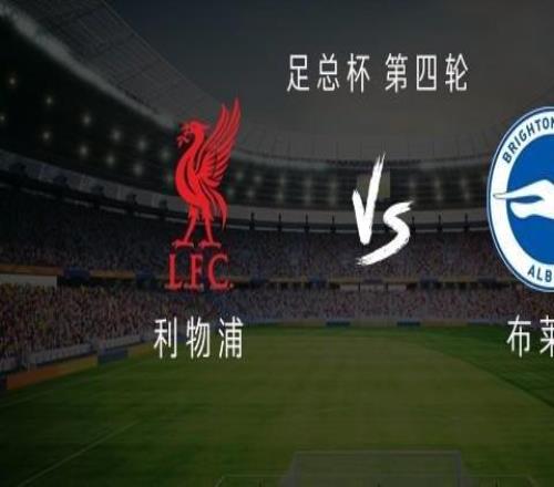 利物浦vs布莱顿：萨拉赫、小基耶萨、琼斯首发，米尔纳替补