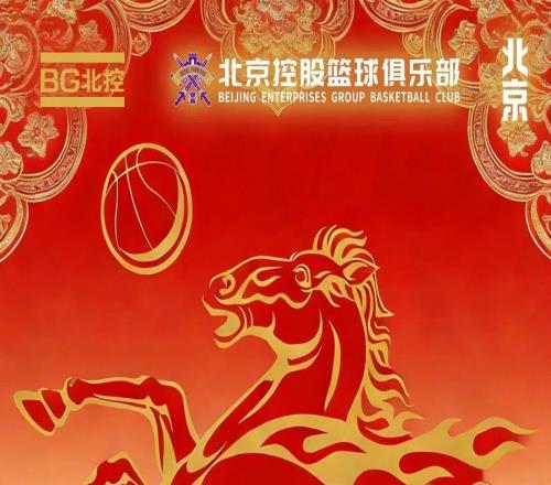 骏马迎春北控男篮向全体球迷致以新春祝福！