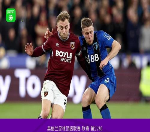 西汉姆联00伯恩茅斯，拉扬一条龙奔袭中框