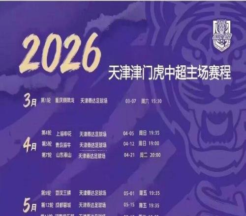 2026相聚泰达足球场！为津门虎呐喊助威