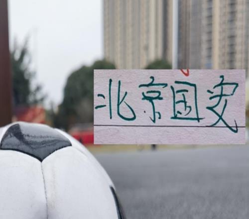 战报：成都+北京国安分别在热身赛击败对手这就看到他们选援毒辣