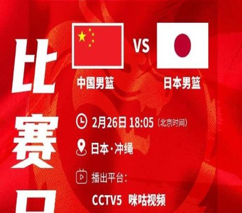 中国男篮对阵日本队12人名单出炉：胡明轩、赵嘉义落选