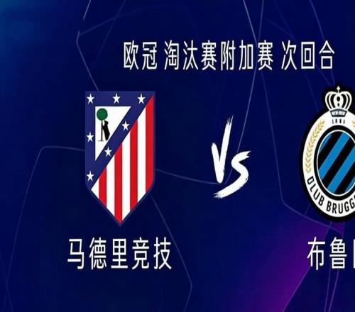 马竞vs布鲁日：阿尔瓦雷斯搭档瑟洛特，小西蒙尼首发