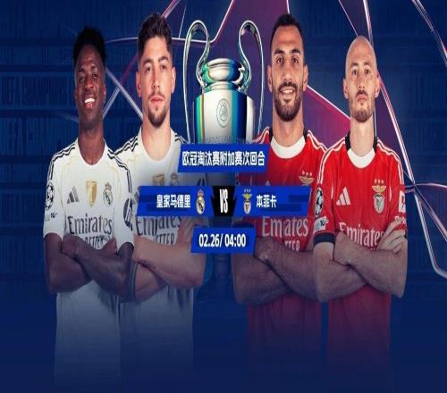生死战！欧冠淘汰赛附加赛次回合：皇马战本菲卡穆帅停赛姆巴佩伤缺