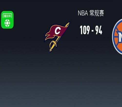 NBA战报：骑士10994尼克斯，米切尔23+5+4