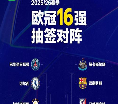 死亡半区！6大欧冠冠军齐聚上半区，下半区仅巴萨曾夺冠