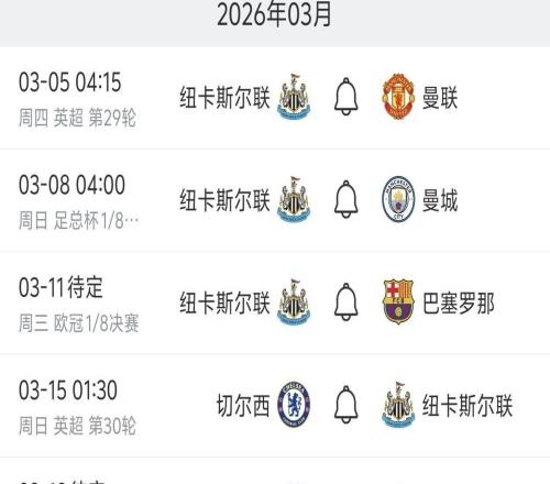 死亡三月！纽卡将在两周时间内连战巴萨、曼市双雄、切尔西