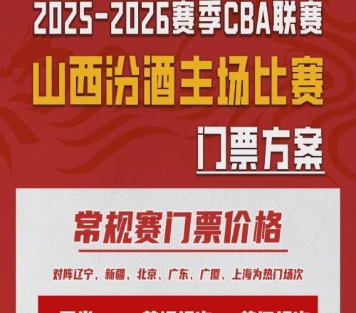 票务公告山西汾酒三月主场门票即将开售！