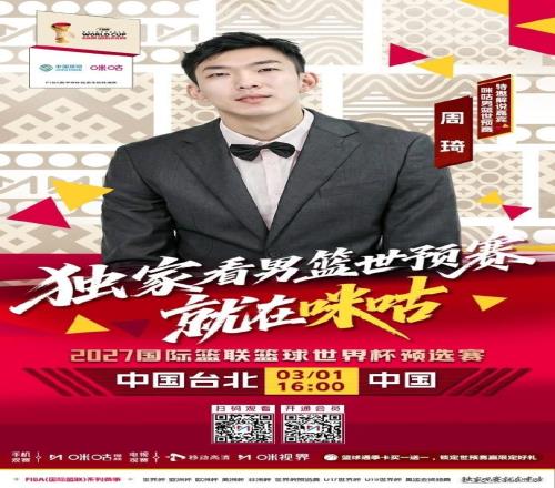 明日对阵中国台北男篮，周琦担任本场比赛特邀解说嘉宾