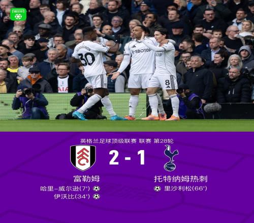 富勒姆21热刺，威尔逊传射建功，里沙利松头球扳回一城