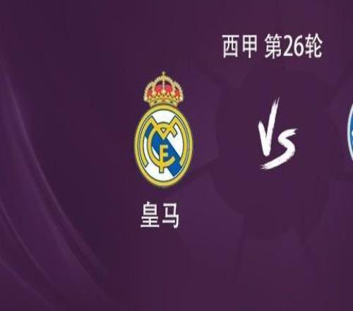 皇马vs赫塔费：维尼修斯搭档贡萨洛，皮塔奇、巴尔韦德出战