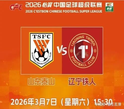 拒绝开局拉胯！辽宁铁人是试金石，泰山必须用胜利给国安下战书！